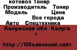 Cкотовоз Тонар 98262 › Производитель ­ Тонар › Модель ­ 98 262 › Цена ­ 2 490 000 - Все города Авто » Спецтехника   . Калужская обл.,Калуга г.